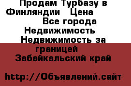 Продам Турбазу в Финляндии › Цена ­ 395 000 - Все города Недвижимость » Недвижимость за границей   . Забайкальский край